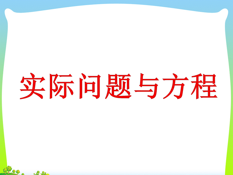 《实际问题与方程例1、2》ppt课件.pptx