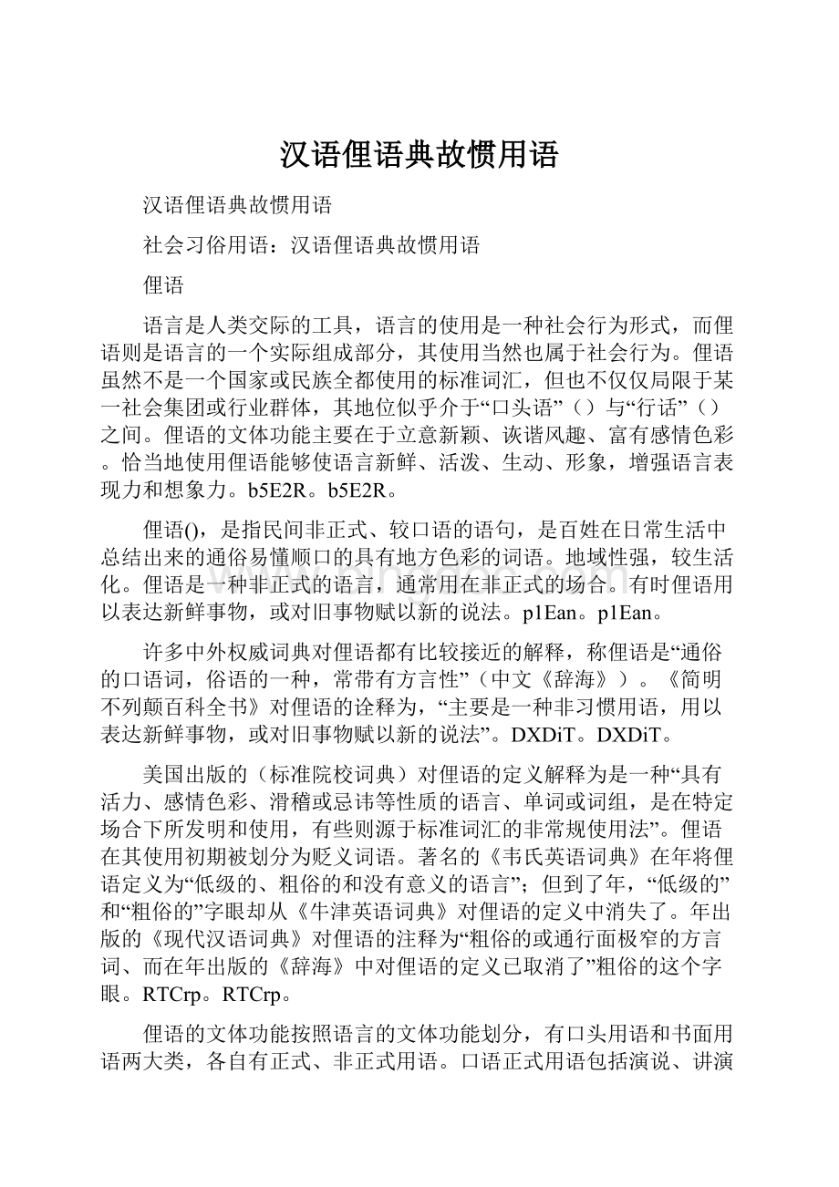 汉语俚语典故惯用语.docx_第1页