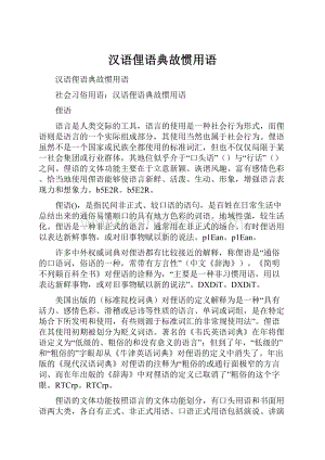 汉语俚语典故惯用语.docx