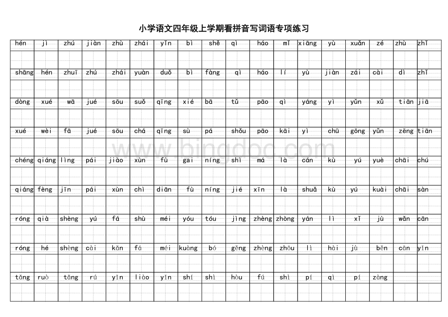 小学语文四年级上学期看拼音写词语专项练习文档格式.doc_第2页