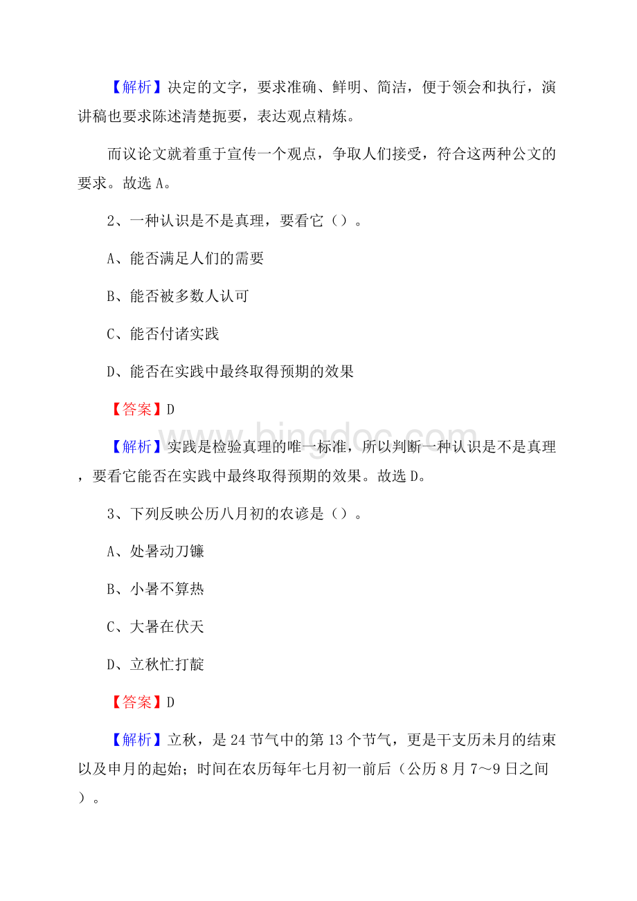 上半年黑龙江省大庆市肇州县城投集团招聘试题及解析.docx_第2页