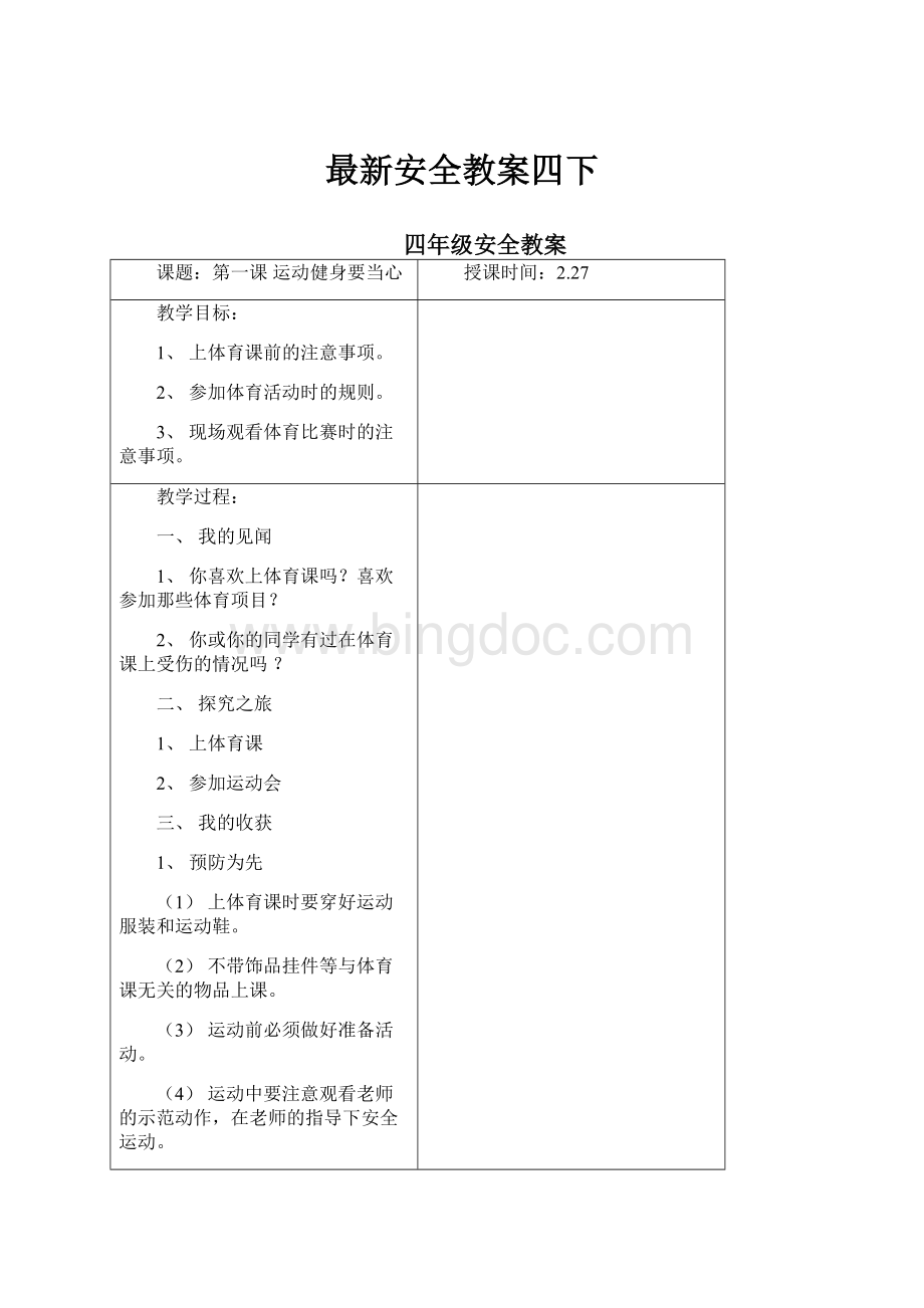 最新安全教案四下Word格式文档下载.docx