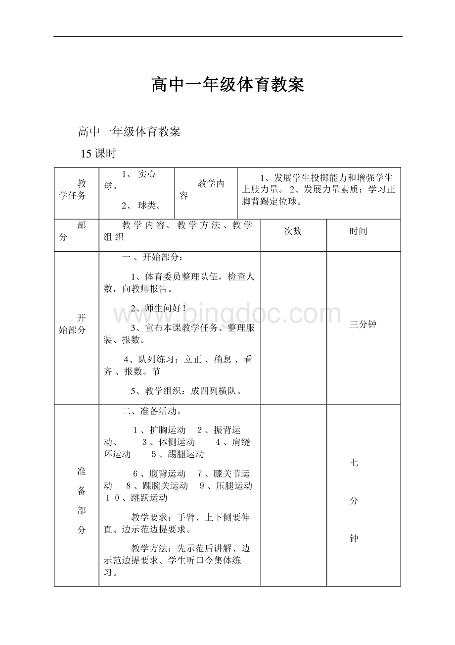 高中一年级体育教案.docx