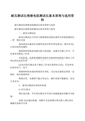 耐压测试仪绝缘电阻测试仪基本原理与选用资料.docx