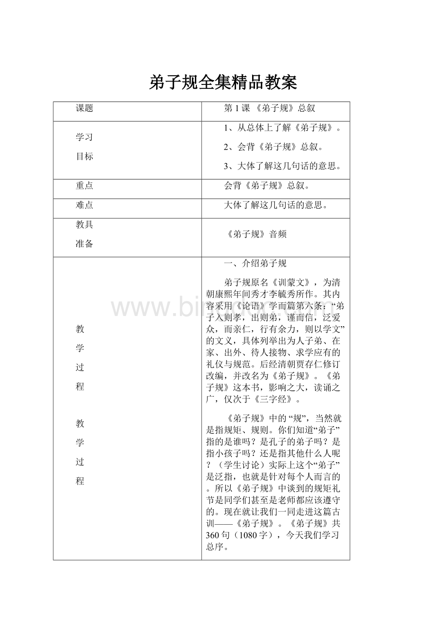 弟子规全集精品教案.docx