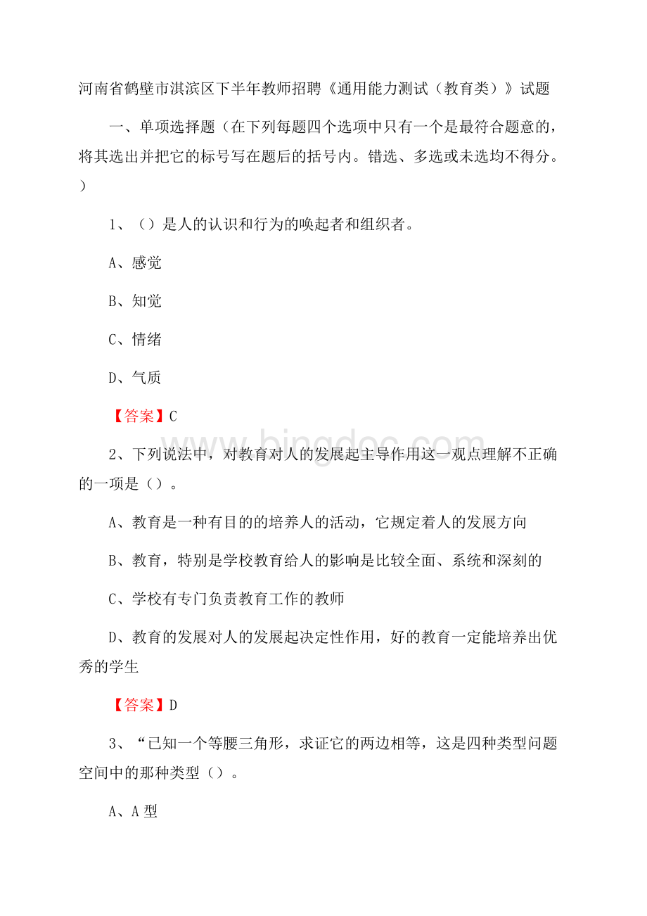 河南省鹤壁市淇滨区下半年教师招聘《通用能力测试(教育类)》试题.docx_第1页