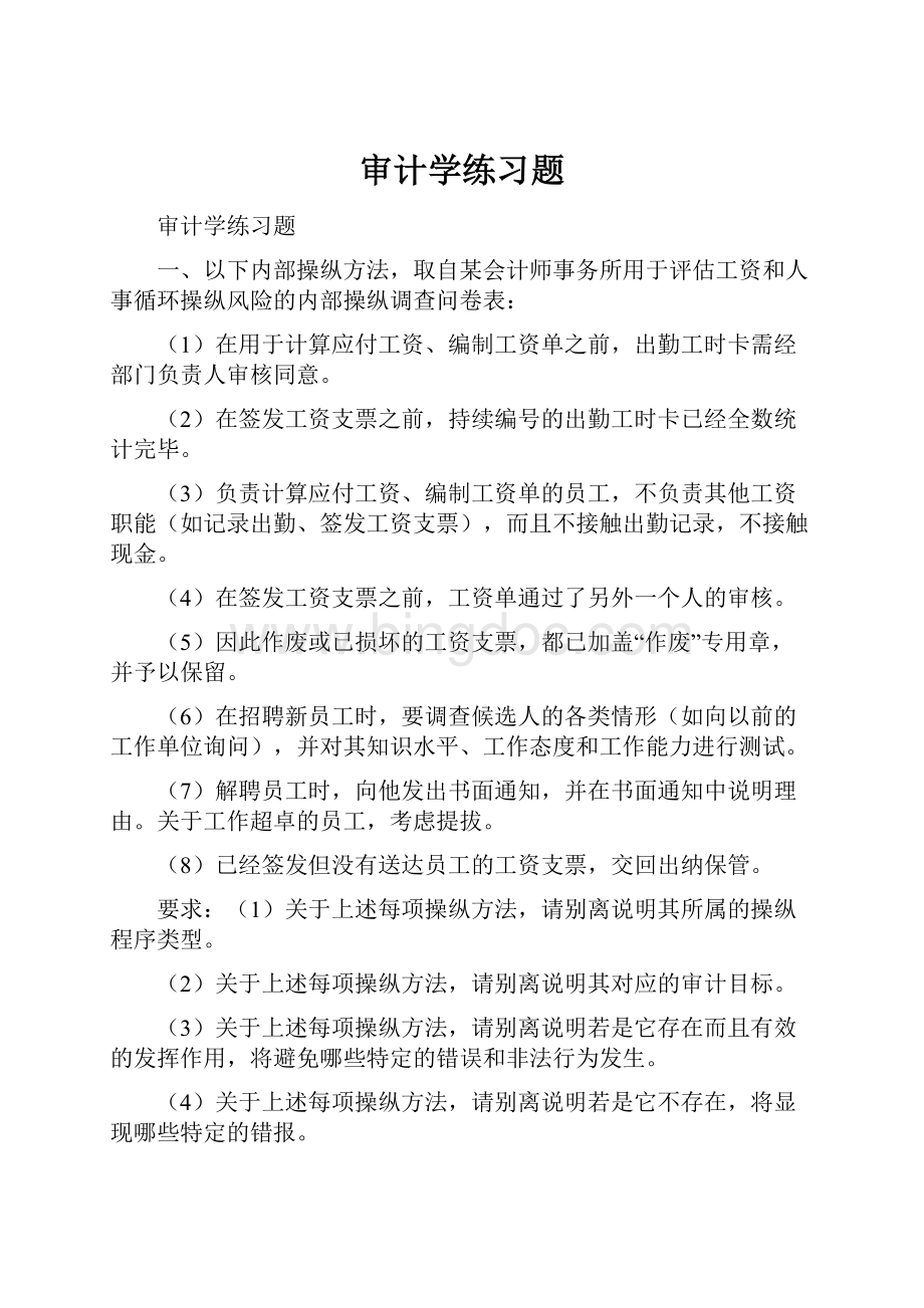 审计学练习题Word格式文档下载.docx_第1页