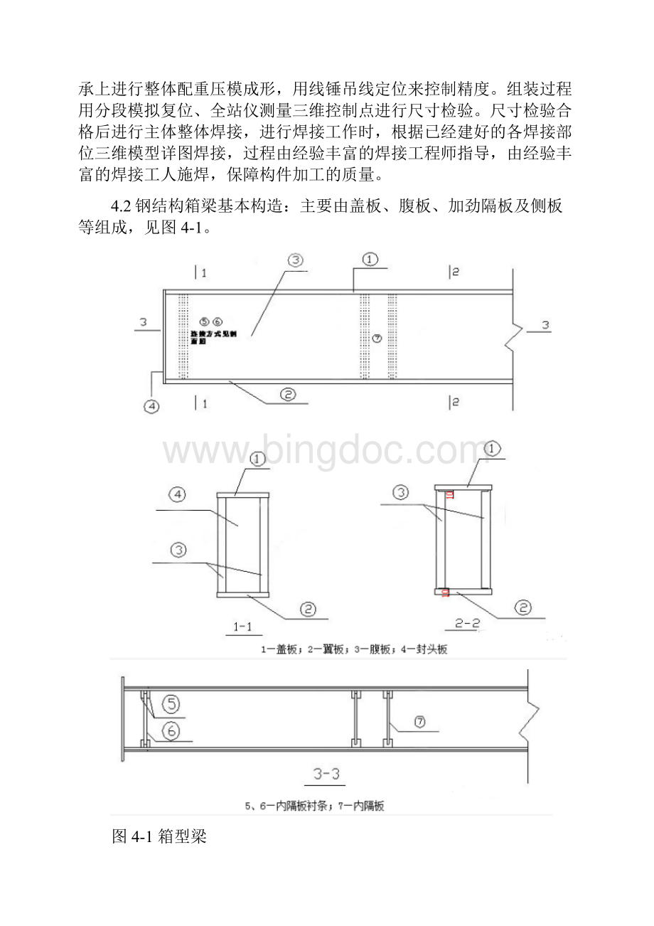 空间异型双曲钢结构箱梁制作施工工法Word文档格式.docx_第2页