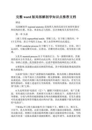 完整word版局部解剖学知识点推荐文档Word文档格式.docx