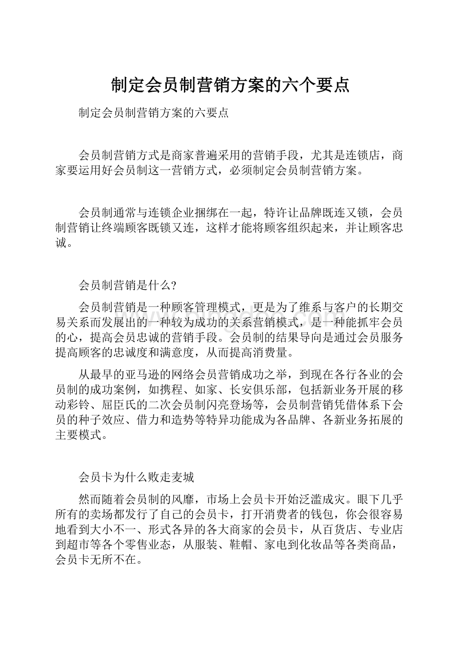 制定会员制营销方案的六个要点Word文档格式.docx