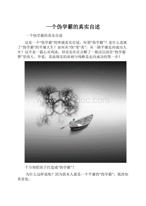 一个伪学霸的真实自述Word格式文档下载.docx