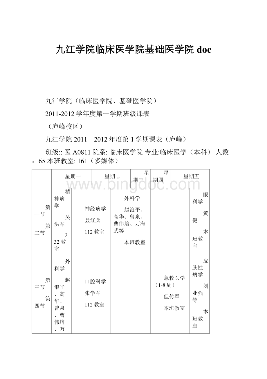 九江学院临床医学院基础医学院docWord文档格式.docx_第1页