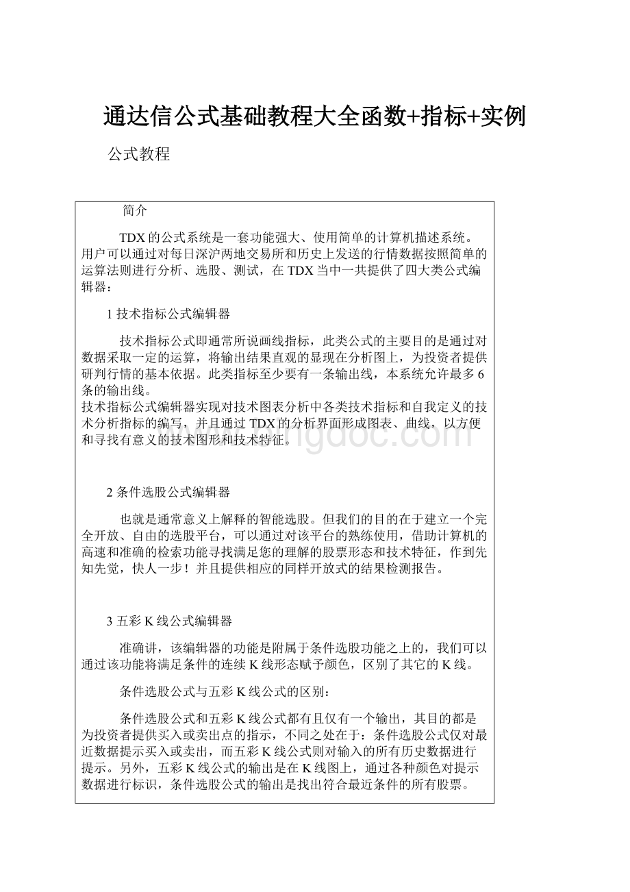 通达信公式基础教程大全函数+指标+实例Word格式.docx_第1页