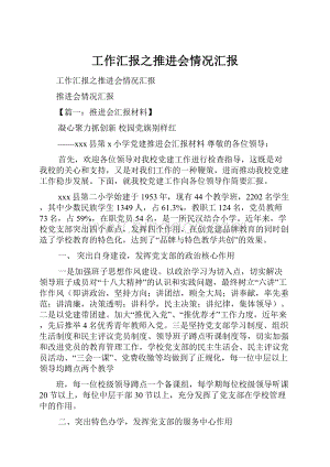 工作汇报之推进会情况汇报.docx