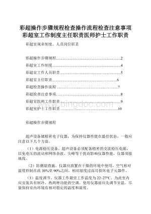 彩超操作步骤规程检查操作流程检查注意事项彩超室工作制度主任职责医师护士工作职责Word格式文档下载.docx