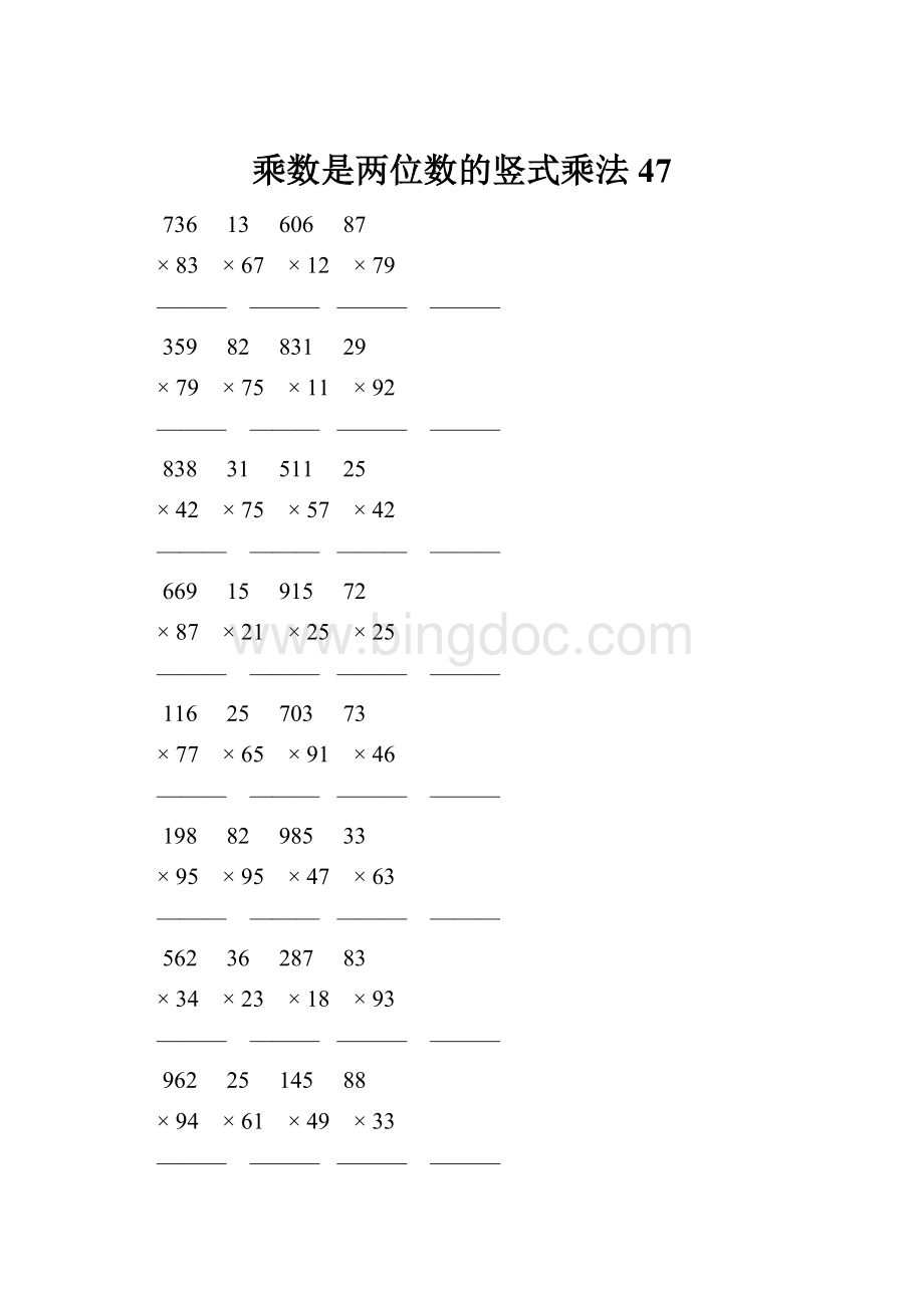 乘数是两位数的竖式乘法 47Word格式.docx_第1页