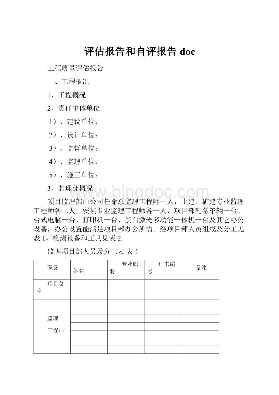 评估报告和自评报告docWord下载.docx