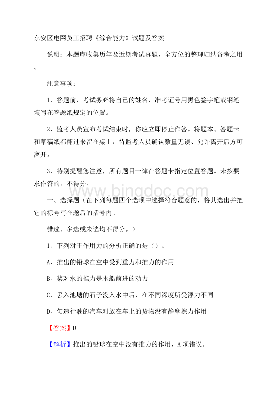 东安区电网员工招聘《综合能力》试题及答案Word格式文档下载.docx