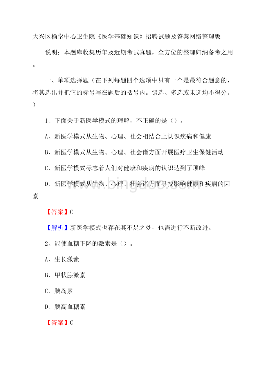 大兴区榆垡中心卫生院《医学基础知识》招聘试题及答案文档格式.docx_第1页