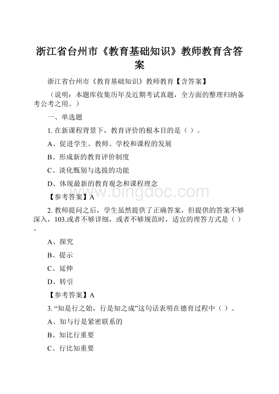 浙江省台州市《教育基础知识》教师教育含答案.docx