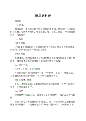 糖尿病科普Word格式文档下载.docx