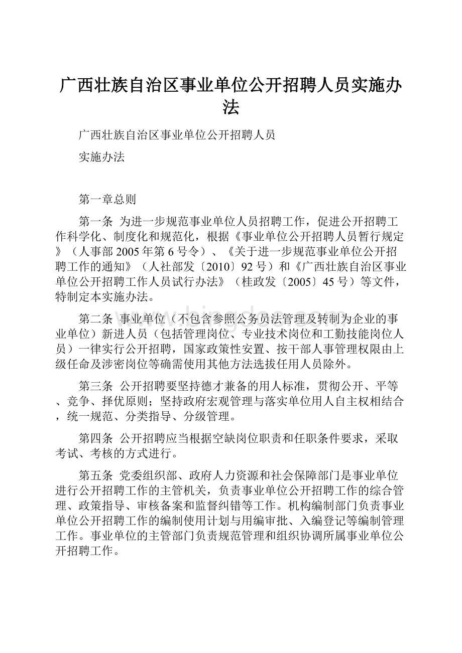 广西壮族自治区事业单位公开招聘人员实施办法.docx_第1页