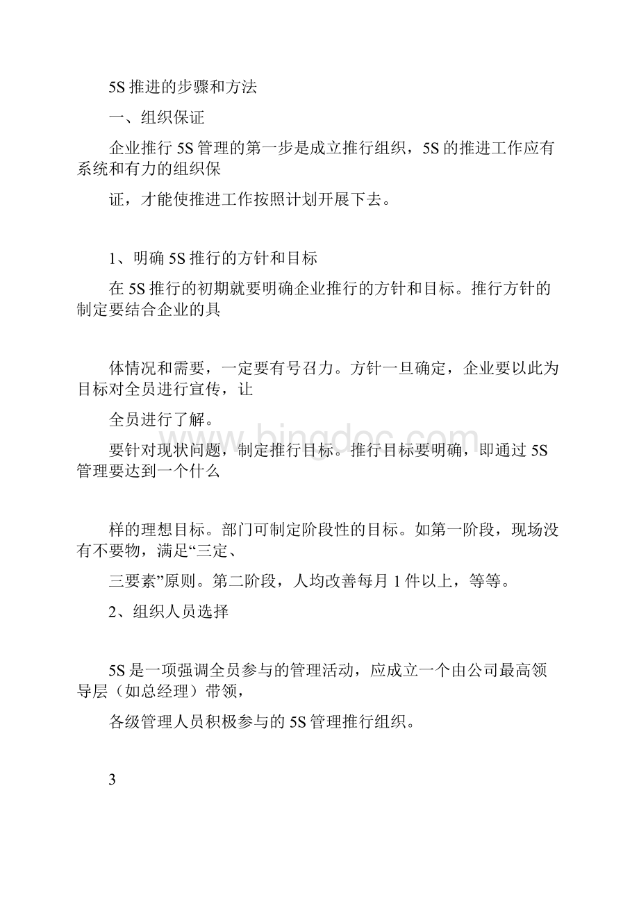 中国粮油集团5S管理推进指导手册完整版Word文件下载.docx_第2页
