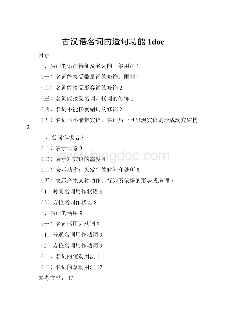 古汉语名词的造句功能1docWord下载.docx_第1页