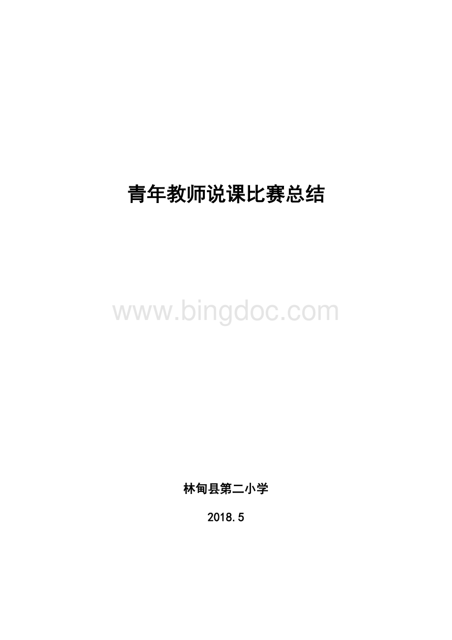 青年教师说课比赛总结.doc