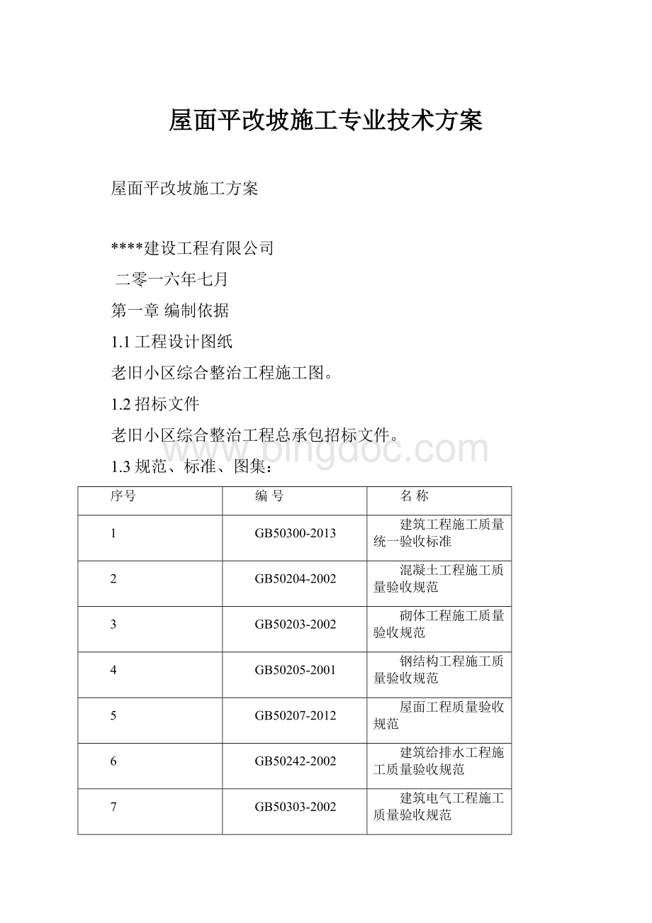 屋面平改坡施工专业技术方案.docx_第1页