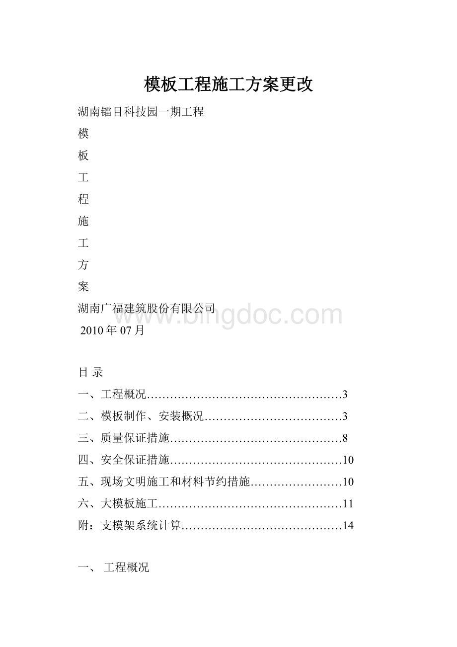 模板工程施工方案更改.docx