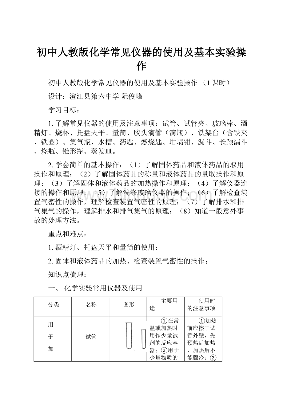 初中人教版化学常见仪器的使用及基本实验操作Word文档格式.docx