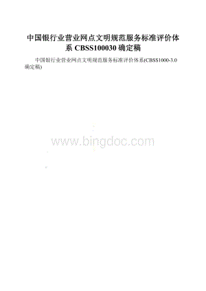 中国银行业营业网点文明规范服务标准评价体系CBSS100030确定稿Word格式文档下载.docx