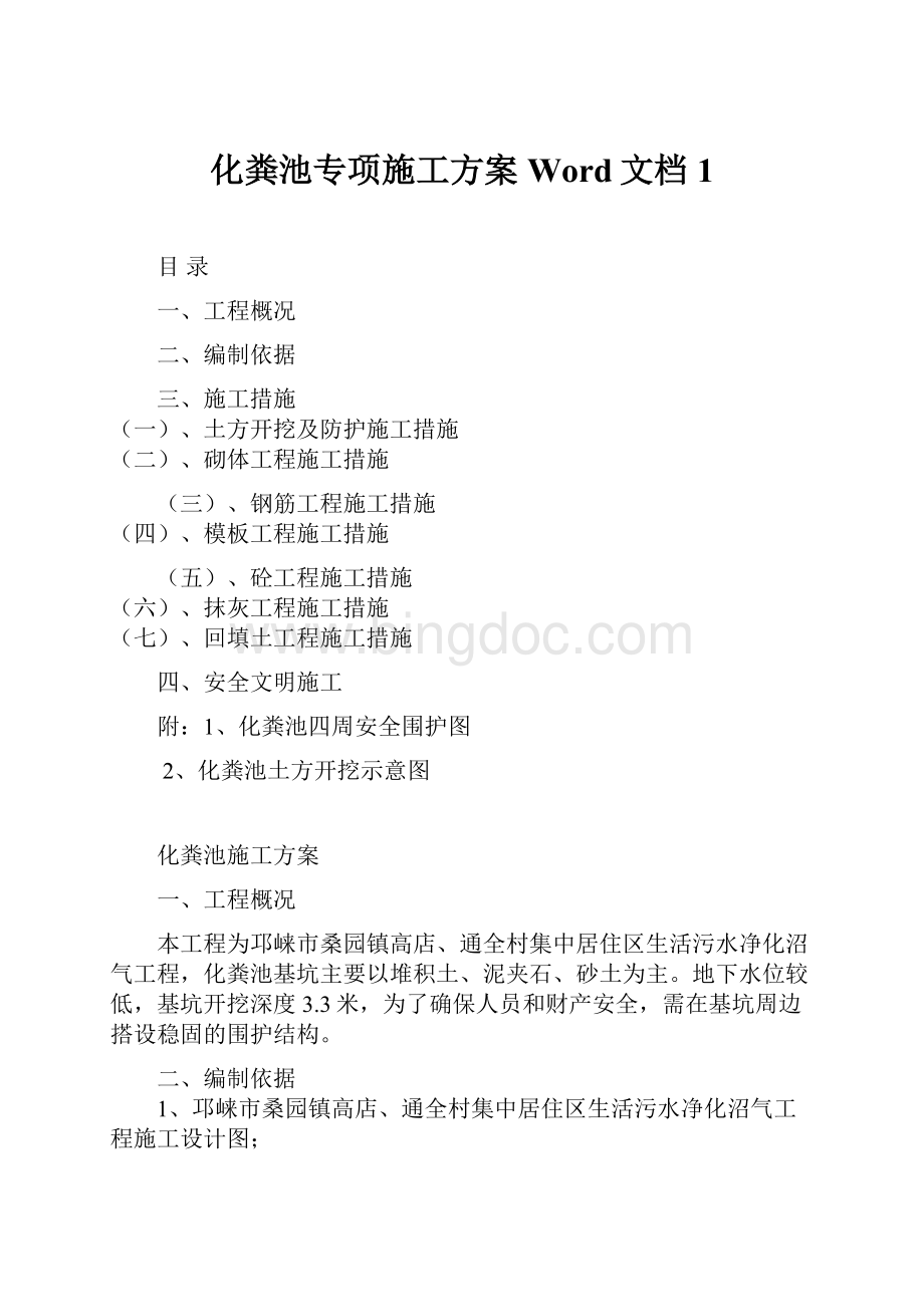 化粪池专项施工方案Word文档1.docx_第1页