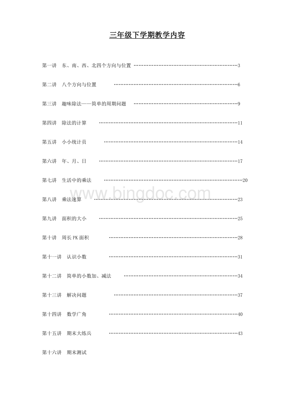 三下趣味数学校本课程.doc_第1页