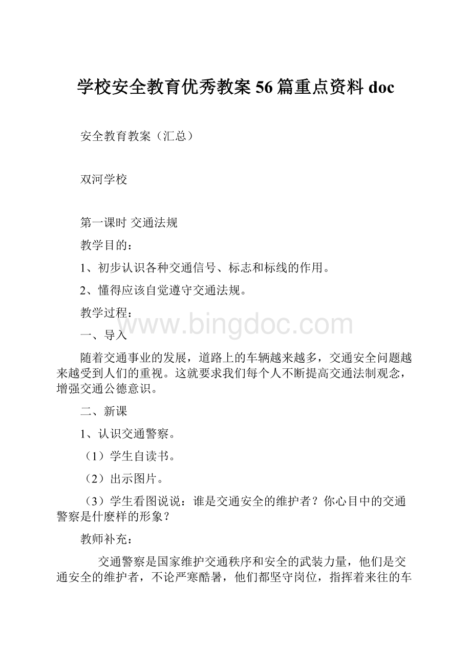 学校安全教育优秀教案56篇重点资料doc文档格式.docx_第1页