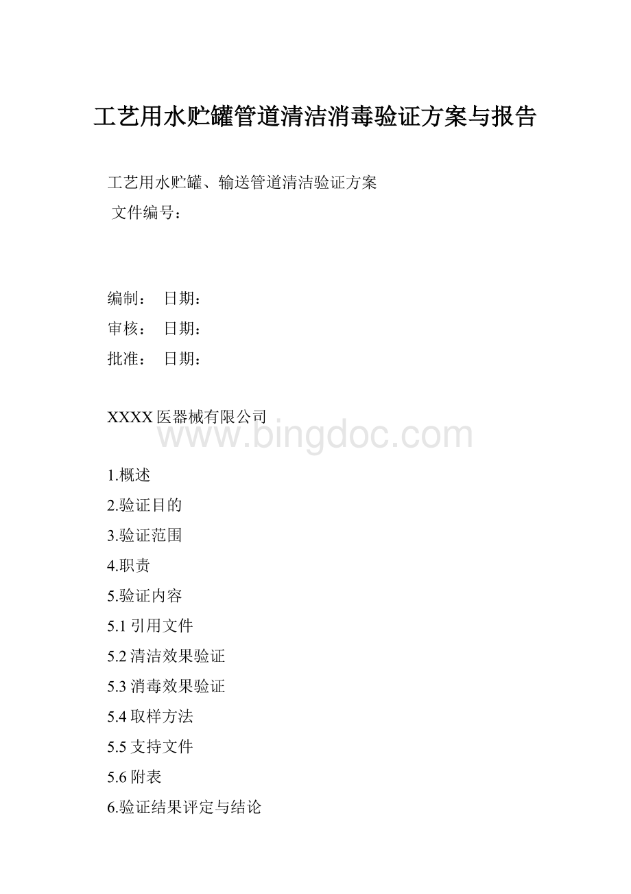 工艺用水贮罐管道清洁消毒验证方案与报告.docx_第1页