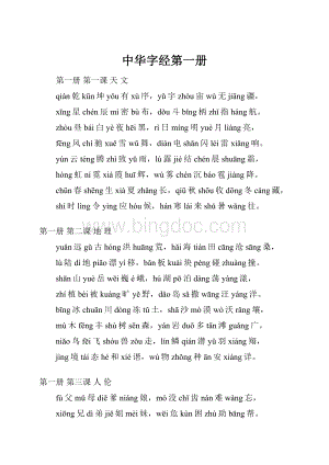 中华字经第一册Word格式.docx