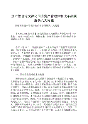 资产管理论文深化国有资产管理体制改革必须解决八大问题Word文件下载.docx