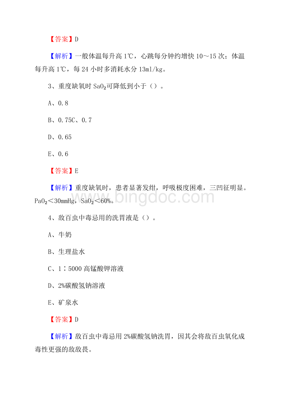 齐齐哈尔市讷河市(卫生类)招聘考试《护理学》试卷Word下载.docx_第2页