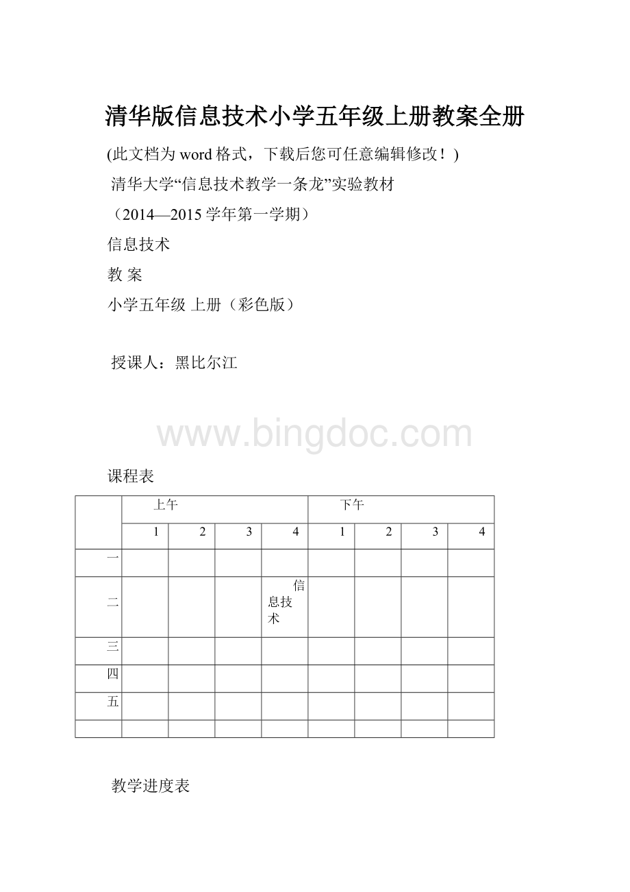 清华版信息技术小学五年级上册教案全册Word文件下载.docx_第1页