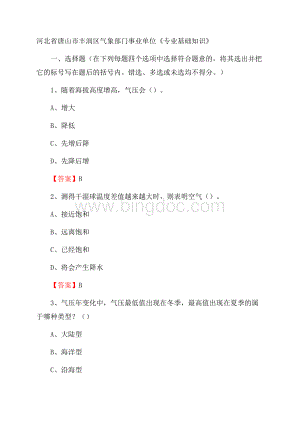 河北省唐山市丰润区气象部门事业单位《专业基础知识》Word格式.docx