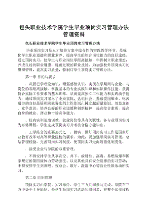 包头职业技术学院学生毕业顶岗实习管理办法管理资料Word文档格式.docx