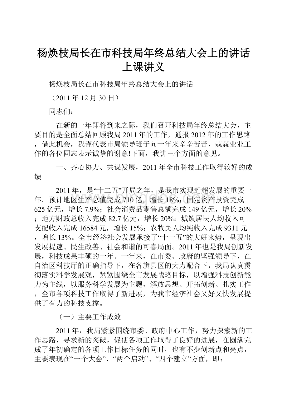 杨焕枝局长在市科技局年终总结大会上的讲话上课讲义.docx