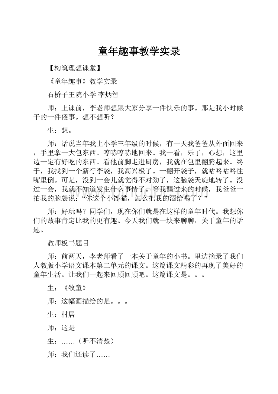 童年趣事教学实录文档格式.docx_第1页