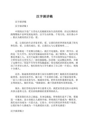 汉字演讲稿Word文档下载推荐.docx