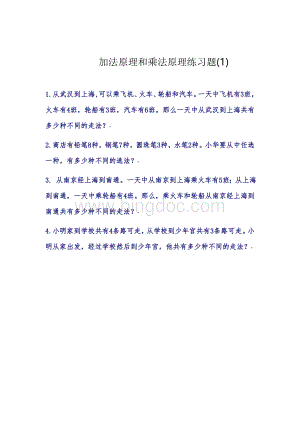 加法原理和乘法原理练习题Word格式文档下载.doc