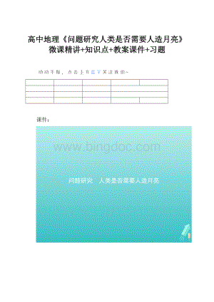 高中地理《问题研究人类是否需要人造月亮》微课精讲+知识点+教案课件+习题.docx