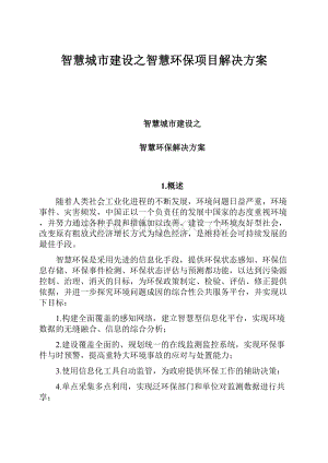 智慧城市建设之智慧环保项目解决方案.docx