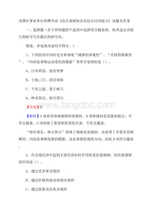 龙潭区事业单位招聘考试《综合基础知识及综合应用能力》试题及答案.docx